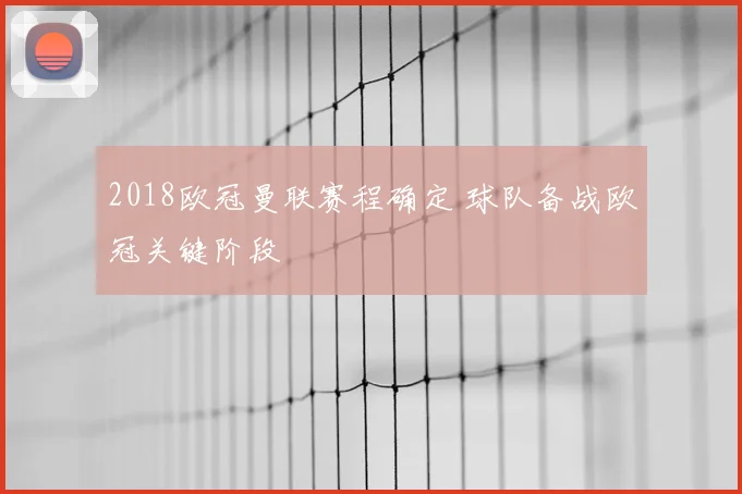 2018欧冠曼联赛程确定 球队备战欧冠关键阶段