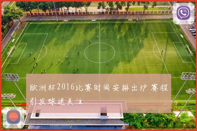 欧洲杯2016比赛时间安排出炉 赛程引发球迷关注