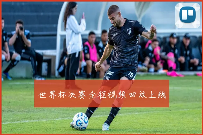 世界杯决赛全程视频回放上线