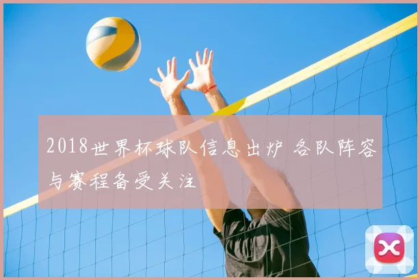 2018世界杯球队信息出炉 各队阵容与赛程备受关注