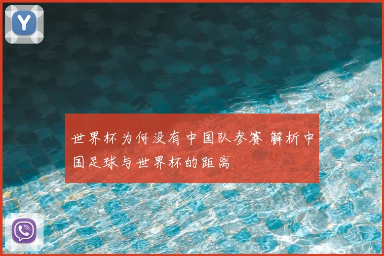 世界杯为何没有中国队参赛 解析中国足球与世界杯的距离