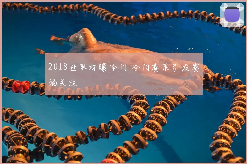 2018世界杯曝冷门 冷门赛果引发赛场关注
