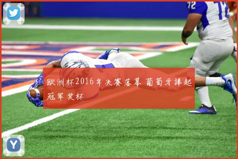 欧洲杯2016年决赛落幕 葡萄牙捧起冠军奖杯
