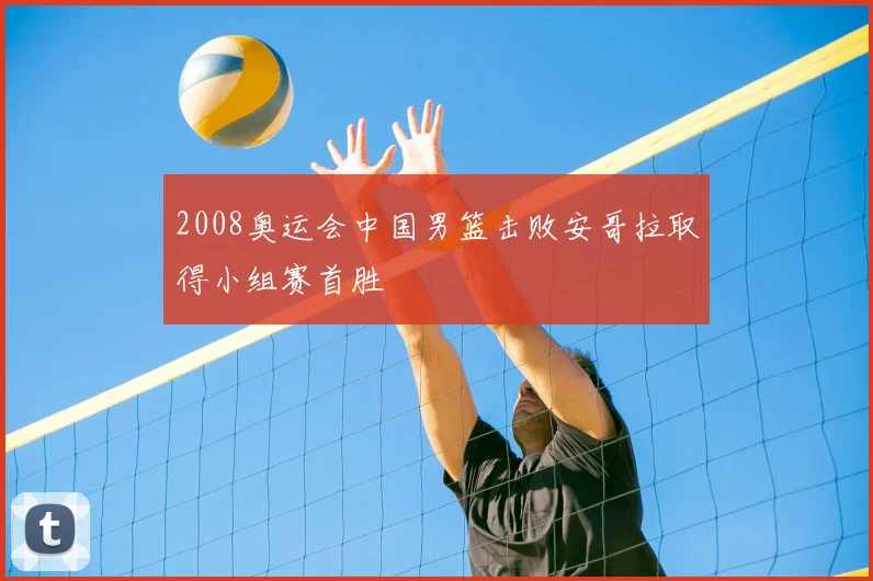 2008奥运会中国男篮击败安哥拉取得小组赛首胜