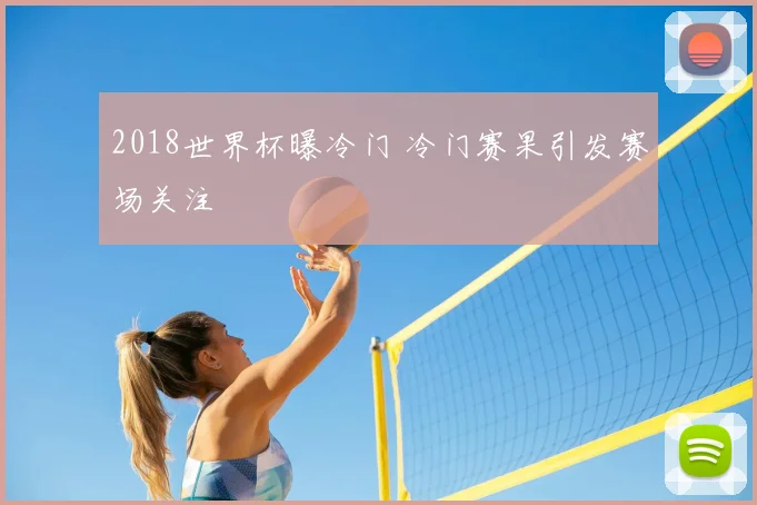 2018世界杯曝冷门 冷门赛果引发赛场关注
